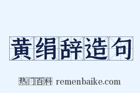 黄绢辞造句是什么意思的图片